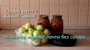 Яблочное варенье почти без сахара