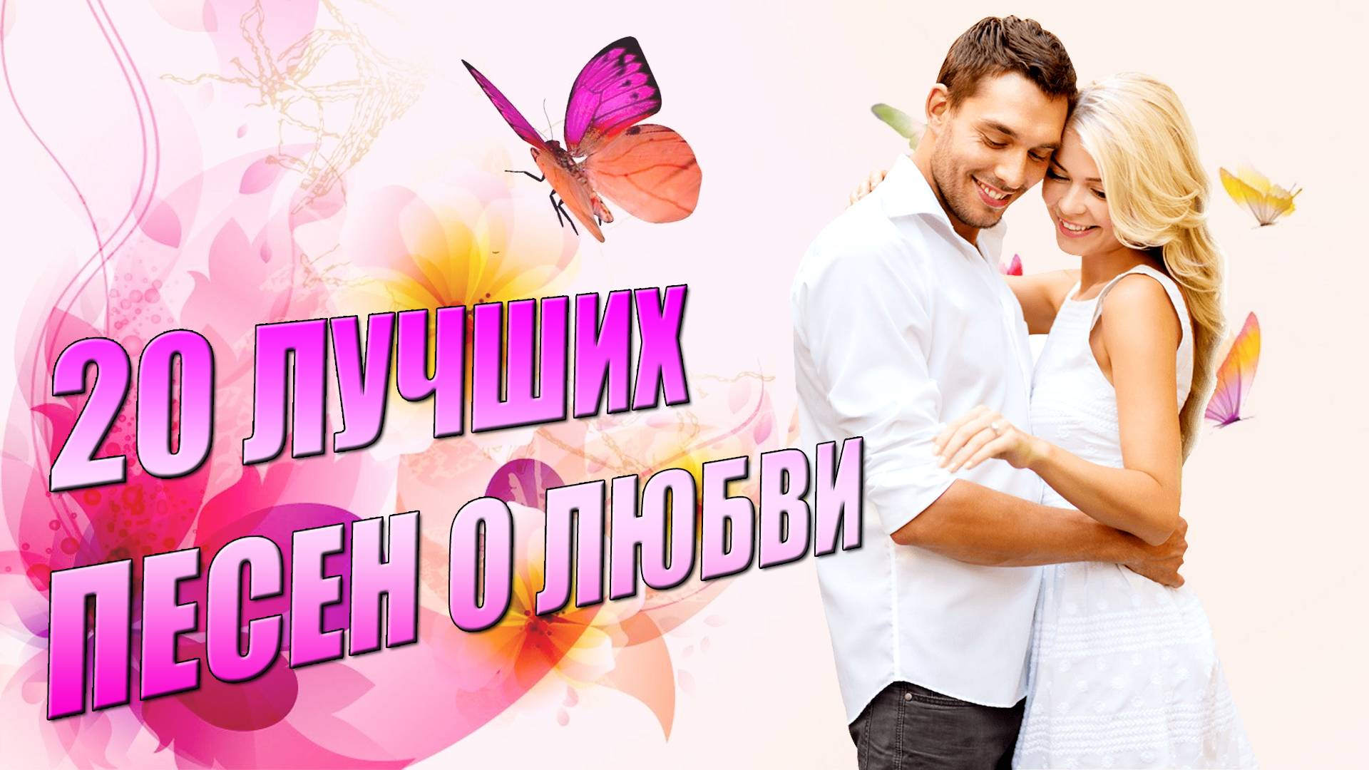 Дарите девушкам цветы - 20 ХИТОВ О ЛЮБВИ 2024 #романтика  @romantika_shansona