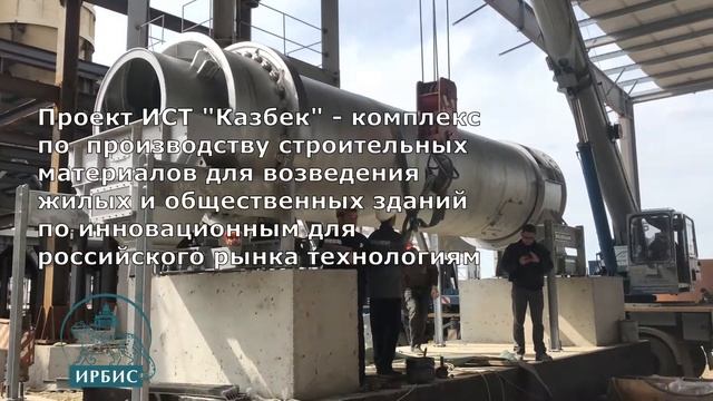 Команда ИРБИС на объекте: "Инновационный строительный технопарк "Казбек" в Чеченской республике. смотреть онлайн