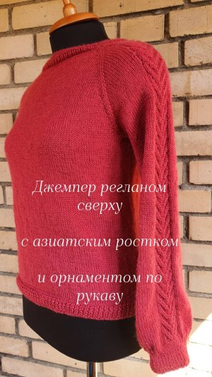 Джемпер регланом сверху, МК Ч 1.