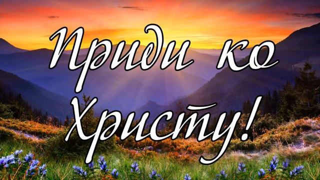 Приди ко Христу ...---- стихотворение смотреть онлайн