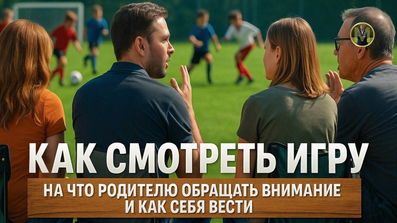 КАК СМОТРЕТЬ ИГРУ ЧТОБЫ ПОМОЧЬ РЕБЕНКУ | Николай Мурашко | Все о детском футболе