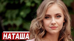 НАТАША - Юрий Ермоленков, U-GRAND