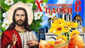 Со Светлым праздником Пасхи. Музыкальная открытка поздравление.