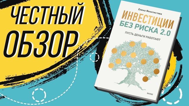 Инвестиции без риска 2.0. Пусть деньги работают - Елена Феоктистова | ОБЗОР КНИГИ