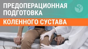 👉🦵 Предоперационная подготовка коленного сустава