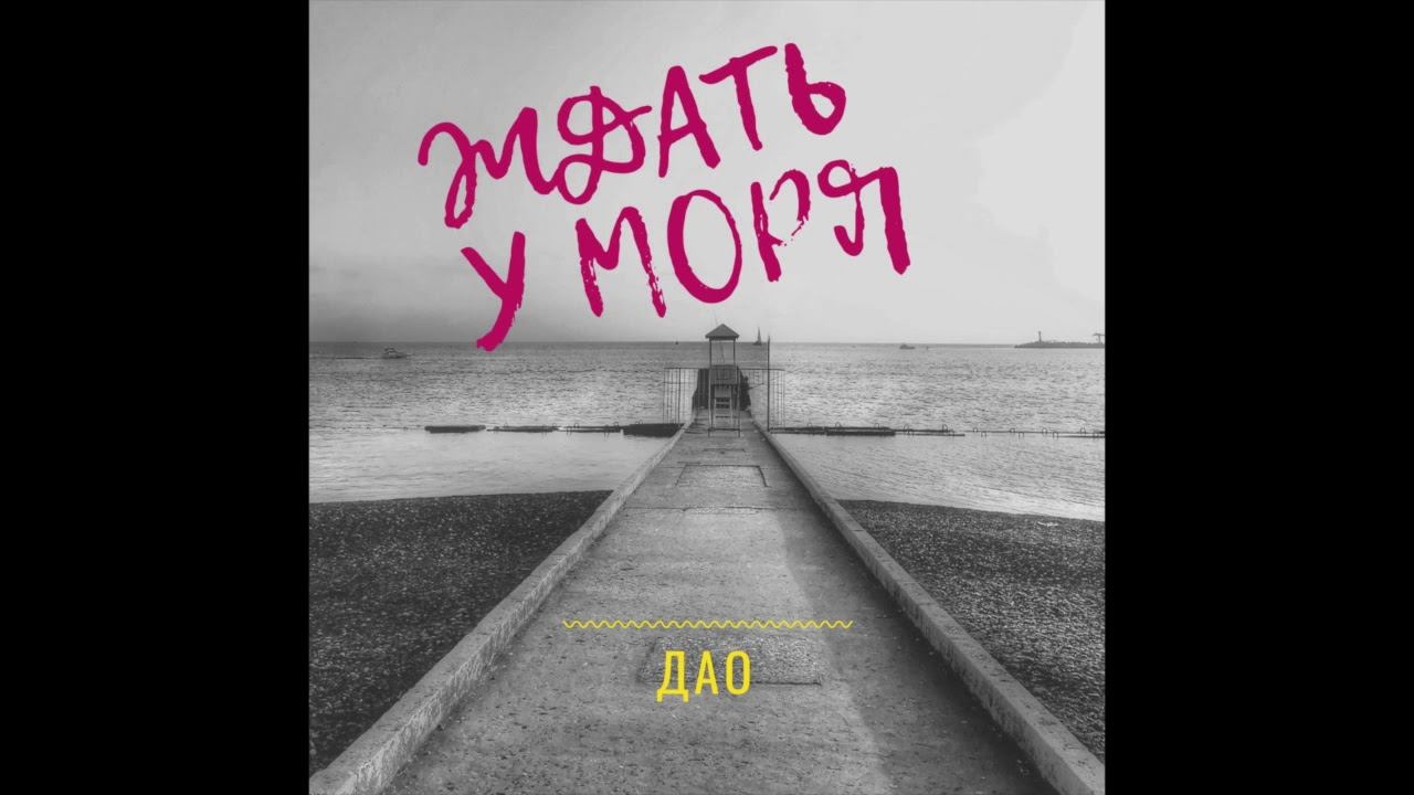 Дао - Ждать у моря (2018) АУДИО смотреть онлайн