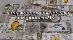 Сшила коврик для посуды/Подробный МК