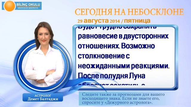 ЛЕВ, астрологический прогноз на день, 29 августа 2014, Астролог Демет Балтаджи, астрологический цен смотреть онлайн