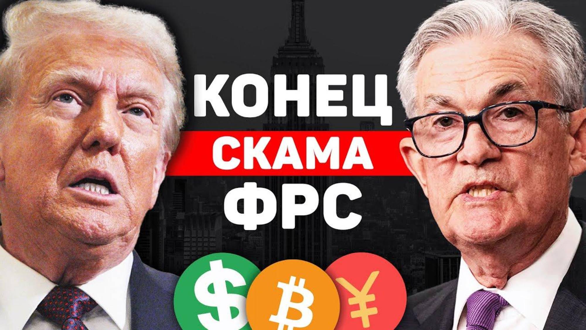 СРОЧНО： У ТРАМПА ЕСТЬ НОВОСТИ! СДЕЛКА США С КИТАЕМ! ТРАМП УНИЧТОЖИТ ФРС смотреть онлайн