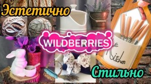 ❗WILDBERRIES 🍇СТИЛЬНЫЕ🍒ЭСТЕТИЧНЫЕ ПОКУПКИ 🌷ДЛЯ КУХНИ И ДОМА🏠