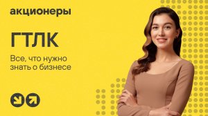 ГТЛК: все, что инвестору нужно знать о бизнесе | Подкаст АКЦИОНЕРЫ