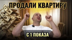 Как быстро продать квартиру