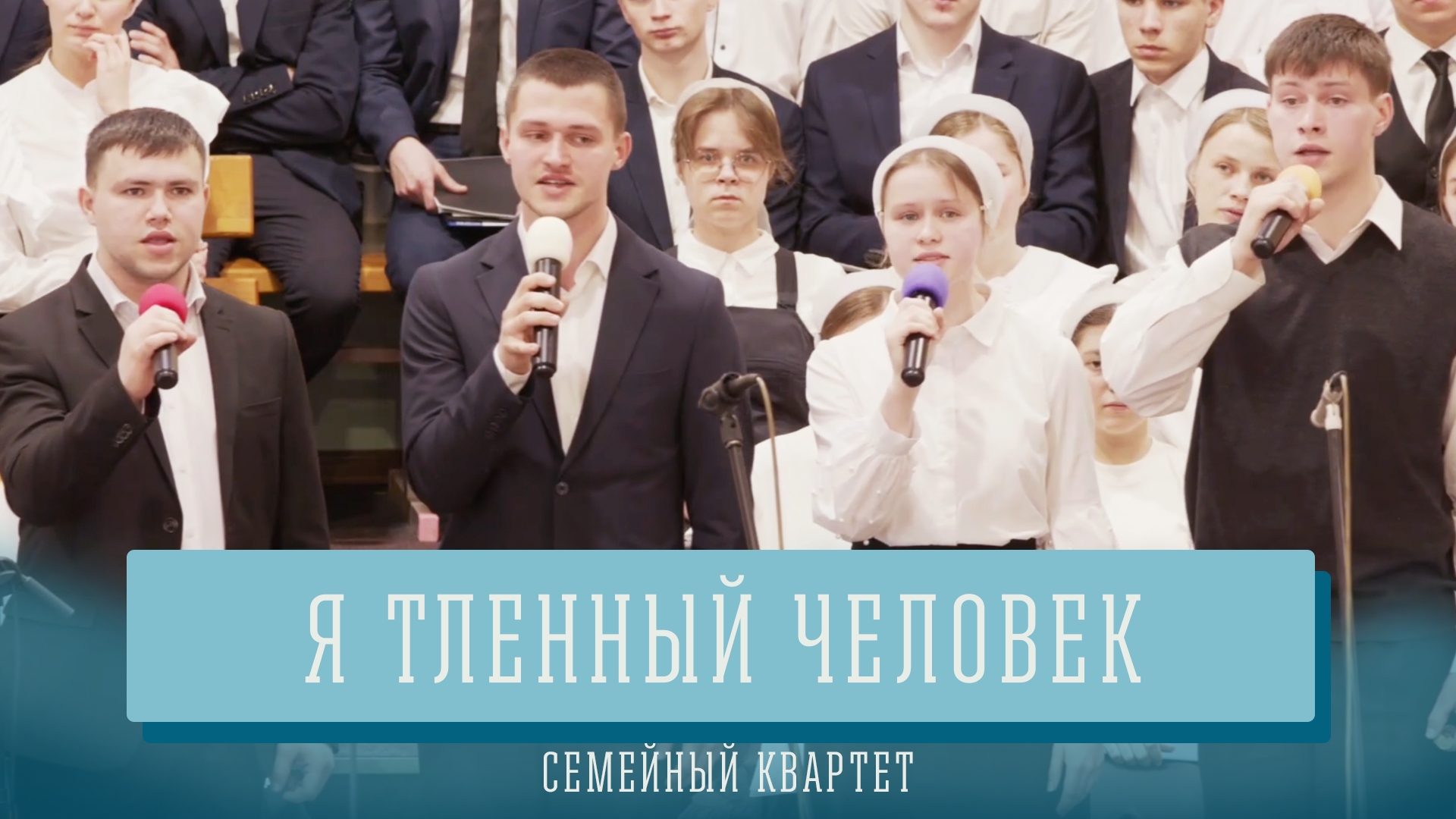 "Я тленный человек" - семейный квартет смотреть онлайн