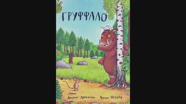 Сказка в стихах Груффало и Дочурка Груффало смотреть онлайн