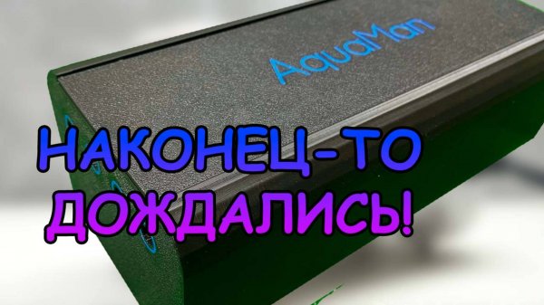 НАКОНЕЦ-ТО ДОЖДАЛИСЬ!)