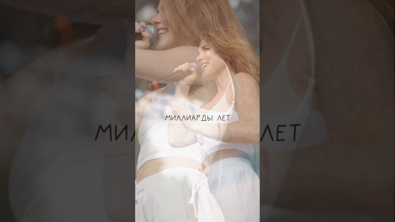 ÀNKA - Миллиарды лет | Snippet