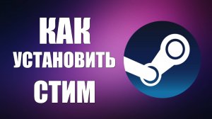 Как установить Стим на ПК