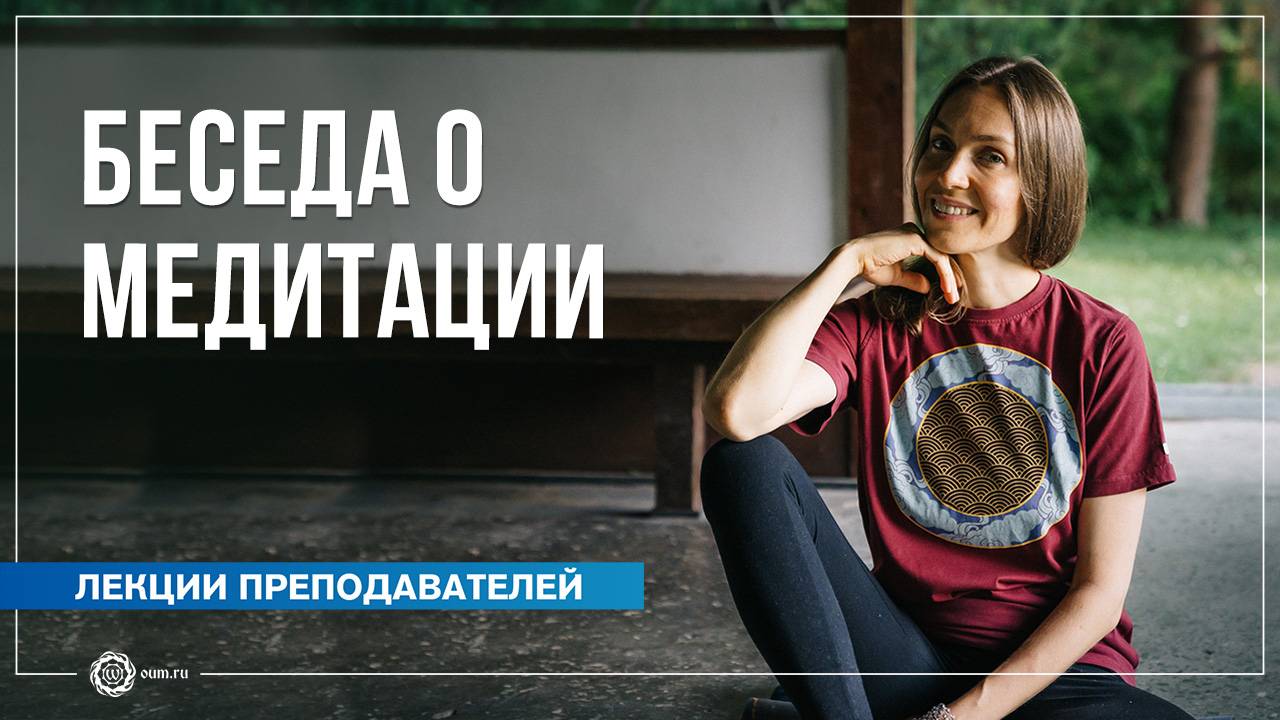 Беседа о медитации в ретритном центре «Аура». Старт регулярных занятий, польза медитации. А. Исаева смотреть онлайн