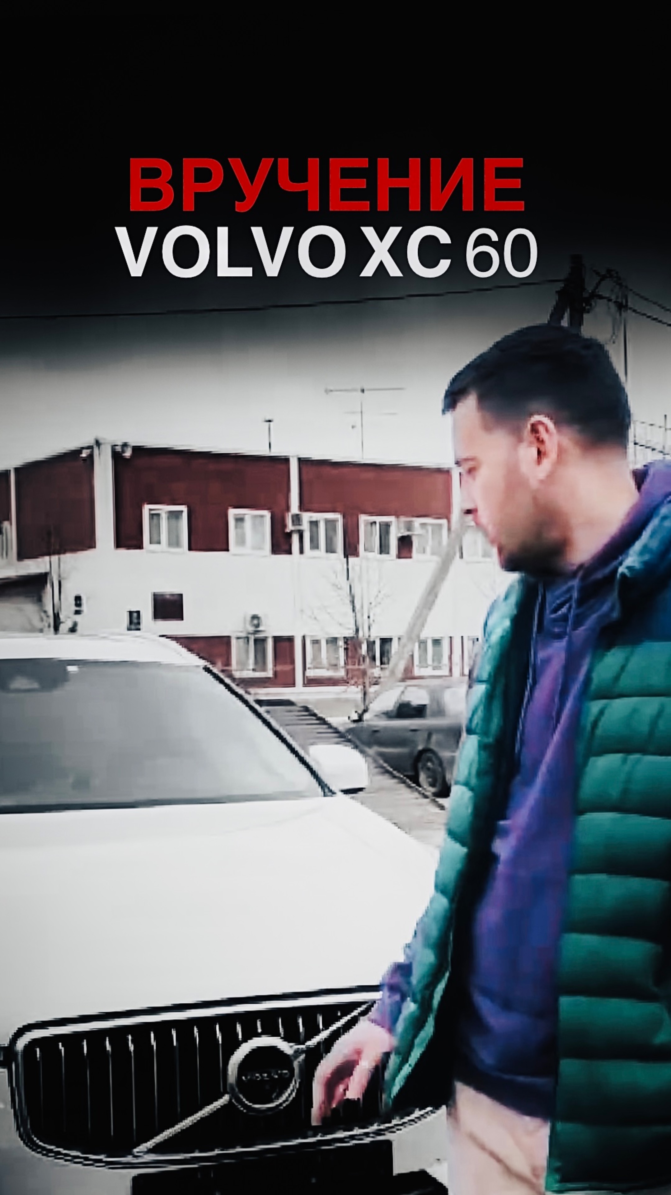 ОБЗОР VOLVO XC 60