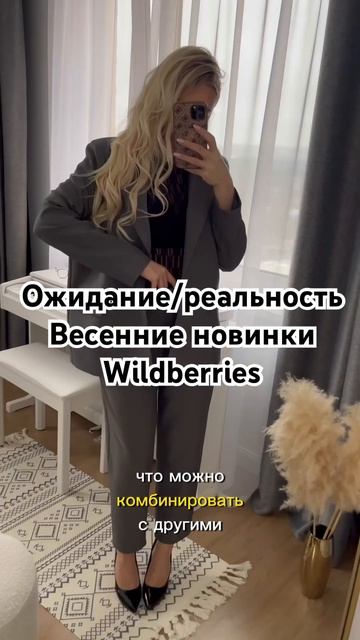 Ожидание/реальность #wb #валдберис #костюмы #пальто #костюм #распаковка #обзор #покупки #покупка смотреть онлайн