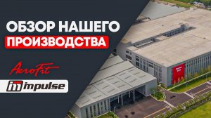 Производство Impulse Fitness в Китае