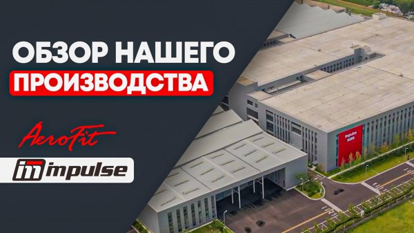 Производство Impulse Fitness в Китае
