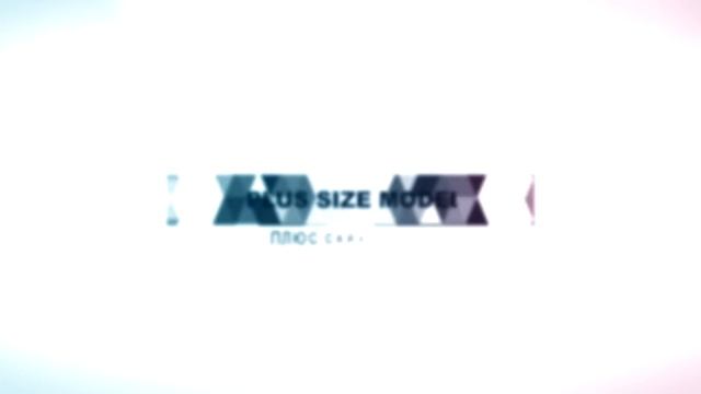 Катя Силич модель плюс сайз смотреть онлайн