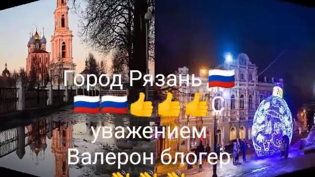 Это песня посвящается Городу Рязани 🇷🇺👍👋С уважением Валерон блогер 👍👍👍 смотреть онлайн
