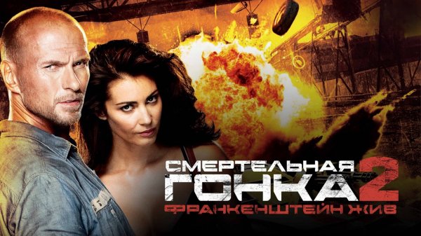 Смертельная гонка 2: Франкенштейн жив (2010)