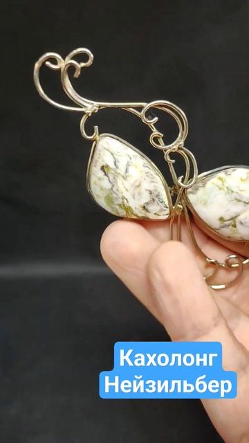 Кахолонг, нейзильбер. Для заказа пишите в сообщество ВК Https://vk.com/sergi_kolza_azurit