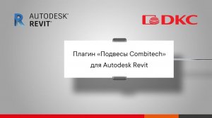 Полное руководство по работе c плагином подвесов для Revit | Видеоинструкция для проектировщиков