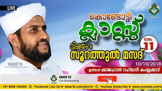 SKICR LIVE - ഷാജഹാന് റഹ്മാനി കംബ്ലക്കാടിന്റെ കൊണ്ടോട്ടി ക്ലാസ്സ് സൂറത്തുല് മസദ് - ഭാഗം : 11 смотреть онлайн