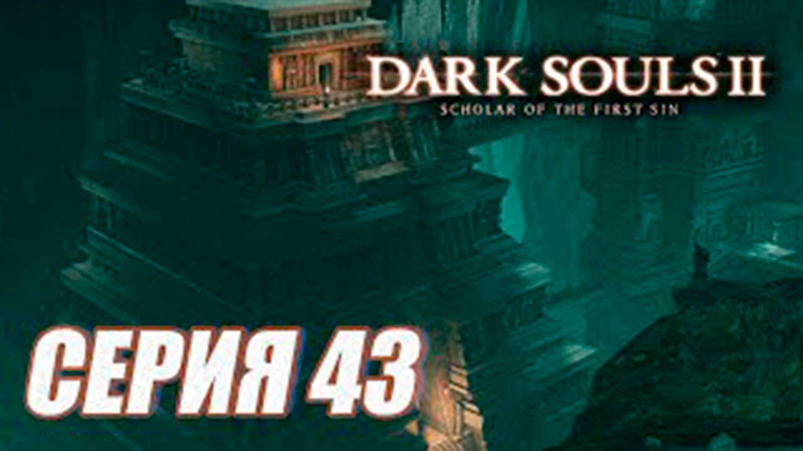 ИГРА Прохождение Dark Souls II. Scholar of the First Sin. часть 43. DLC 2  Шульва, Священний город