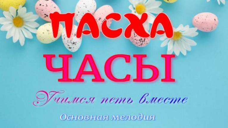 ПАСХАЛЬНЫЕ ЧАСЫ. Разучиваем основную мелодию. смотреть онлайн