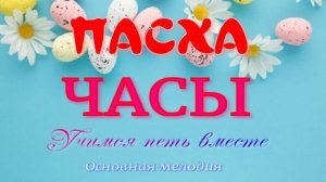 ПАСХАЛЬНЫЕ ЧАСЫ. Разучиваем основную мелодию.