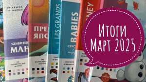 Раскрашенное за Март 2025
