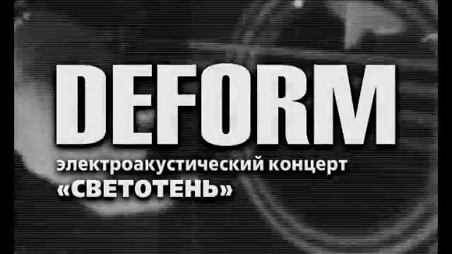 DEFORM :: "Светотень" Москва :: 17 июня 2010 года :: ХО смотреть онлайн