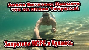 Анапа в ШОКЕ запретили море роспотребнадзор!  купаюсь в море и состояние пляжей Витязево и Джемете