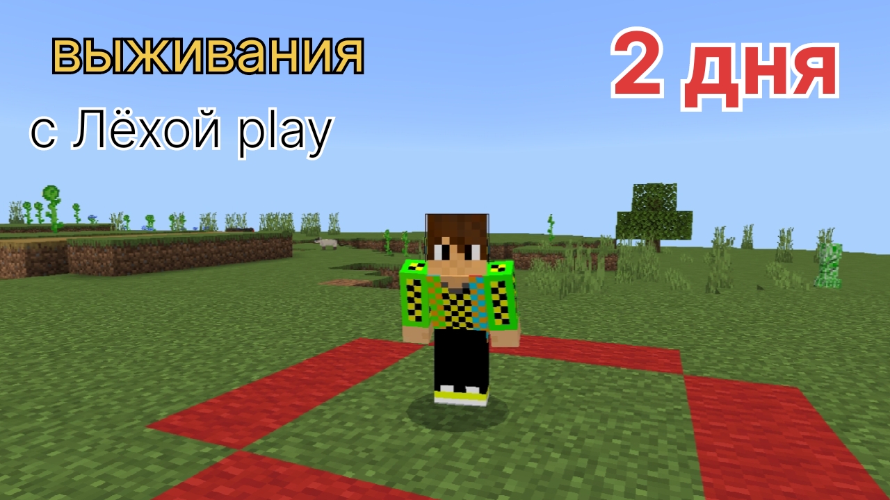 выживаю 2 дня в красном кругу в майнкрафт челендж смотреть онлайн