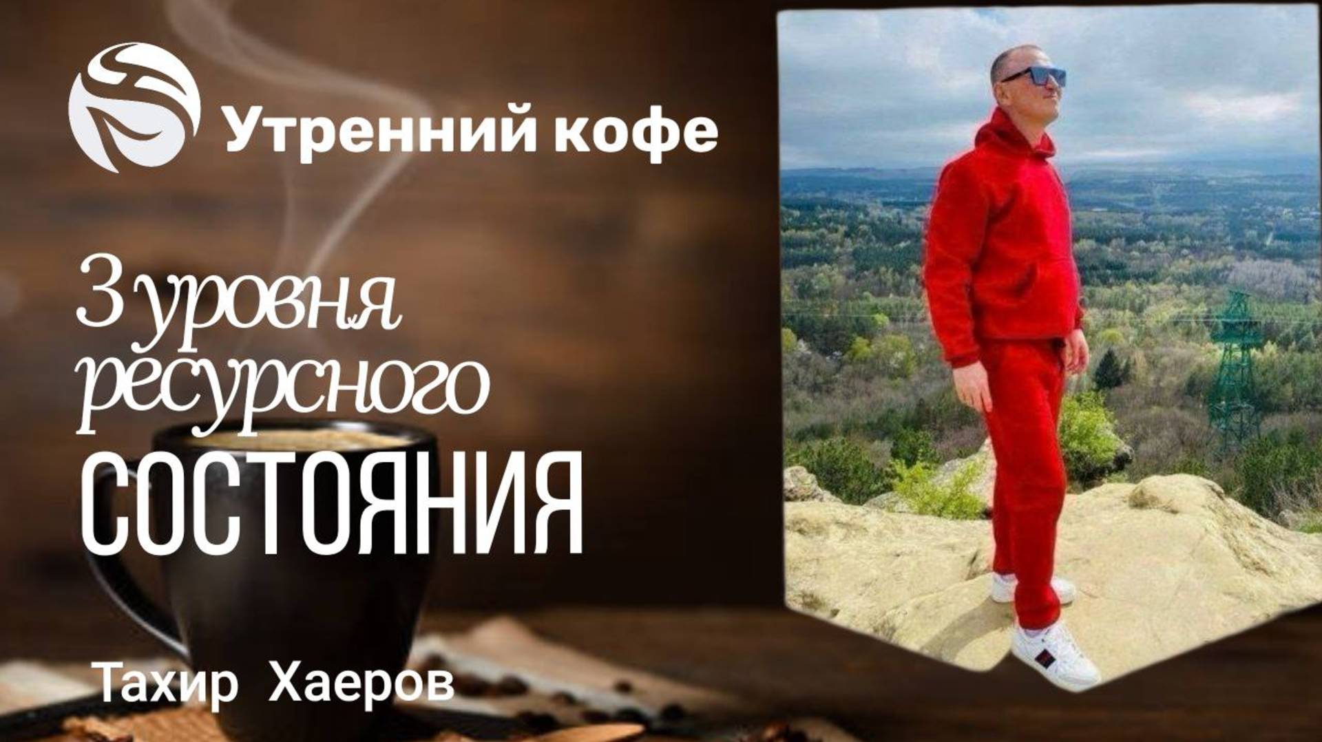 Три уровня ресурсного состояния | TАХИР ХАЕРОВ смотреть онлайн