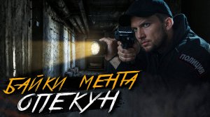 МИСТИЧЕСКИЙ СЛУЧАЙ В ПОЛИЦИИ. Дело "Опекуна". Страшные истории на ночь