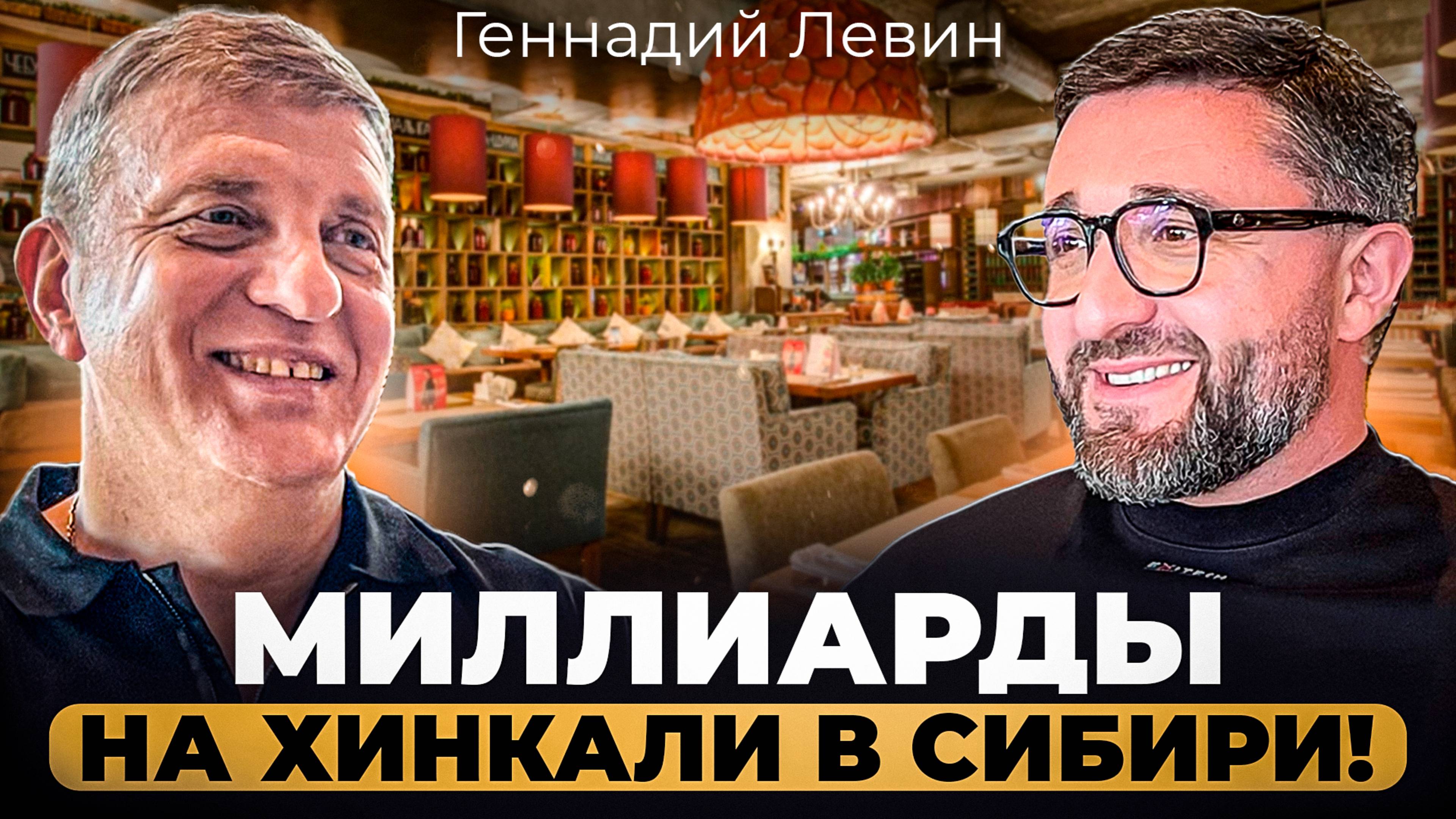 МИЛЛИАРДЫ на хинкали? История УСПЕХА сибирского РЕСТОРАТОРА Геннадия ЛЕВИНА