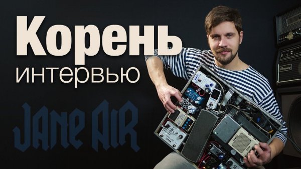 Интервью: Сергей Григорьев "Корень" в гостях у Shift Line