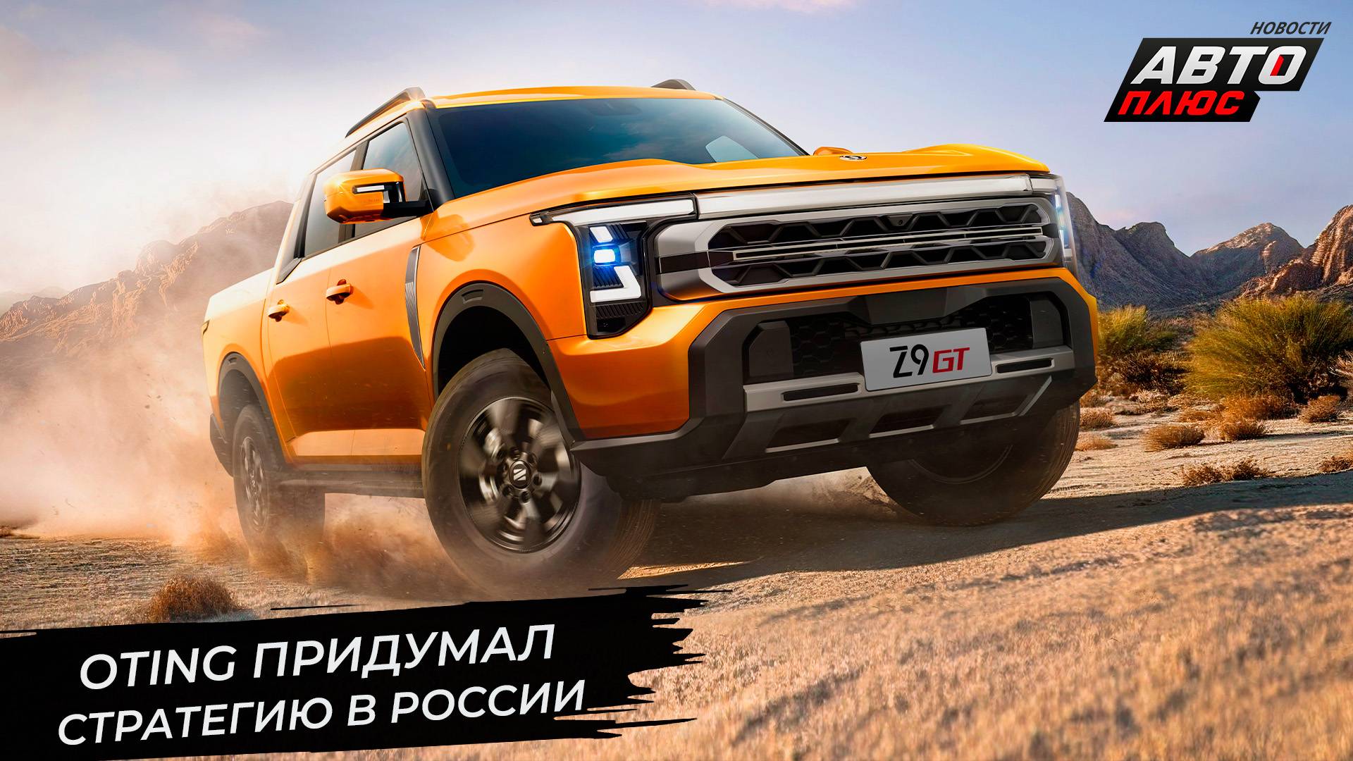 Nissan Patrol прикинется Отином. Oting Z9 и Oting Rich 7 дополнят гамму 📺 Новости с колёс №3264 смотреть онлайн