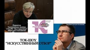 «Искусственный отбор», радио КУЛЬТУРА. Михаил Пушкин - Григорий Заславский.