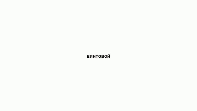 винтовой смотреть онлайн