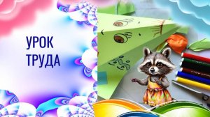 Воздушный змей из бумаги и ниток. Технология 3 класс. Поделка Воздушный змей для школьников.