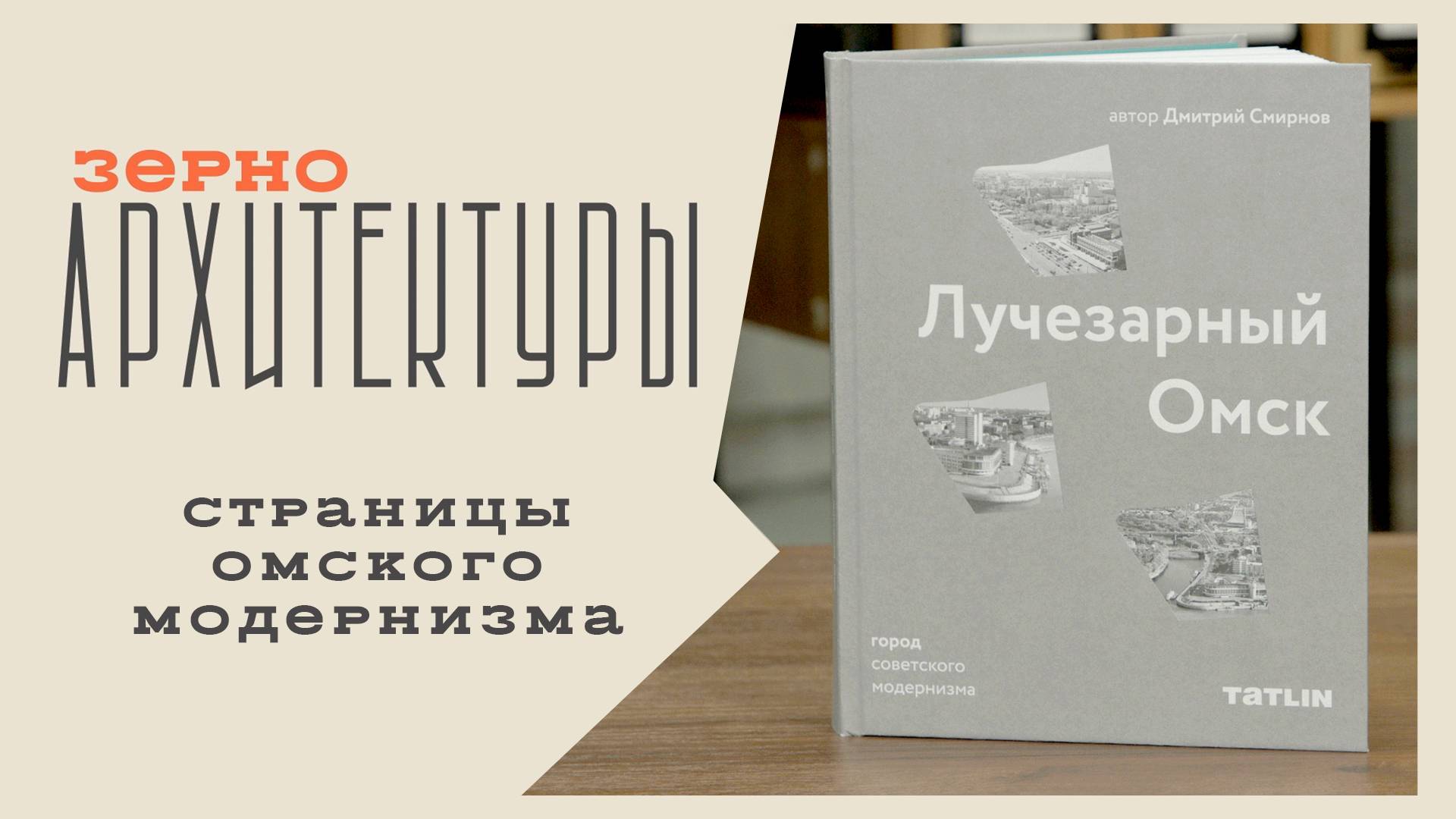 Страницы омского модернизма | Видеоподкаст «Зерно архитектуры»