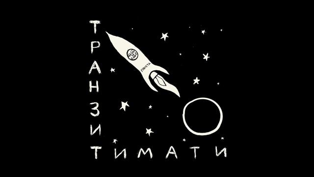 Тимати — Звездопад [альбом «Транзит»] 2021 смотреть онлайн